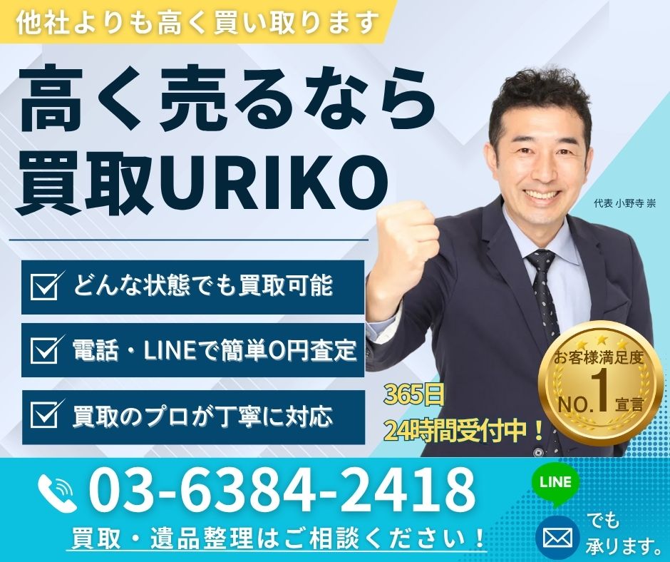 東京新宿で口コミ評判がいい「買取りURIKO」